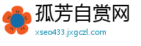 孤芳自赏网
